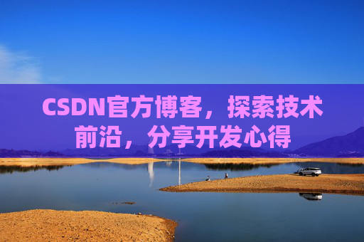 CSDN官方博客，探索技术前沿，分享开发心得