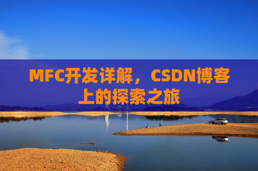MFC开发详解，CSDN博客上的探索之旅